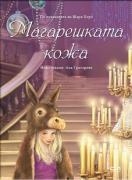 Магарешката кожа